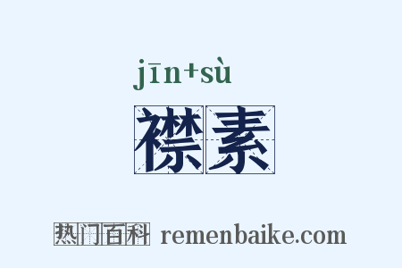 襟素是什么意思的图片